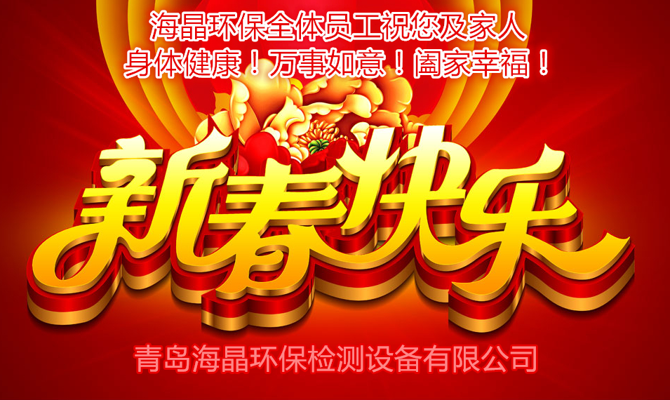 海晶環(huán)保祝您新春快樂！